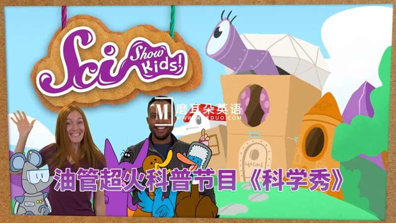 SciShow Kids美国科学秀，生活常识科普节目，全543集，1080P高清视频带英文字幕，百度网盘下载！ - 磨耳朵英语