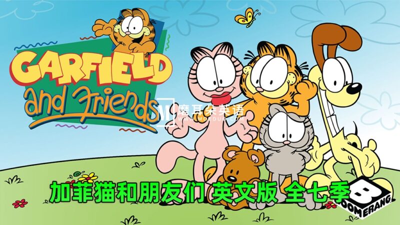 英文动画片《Garfield and Friends加菲猫和他的朋友们》全1-7季共121集动画视频带英文字幕，百度网盘下载！ - 磨耳朵英语