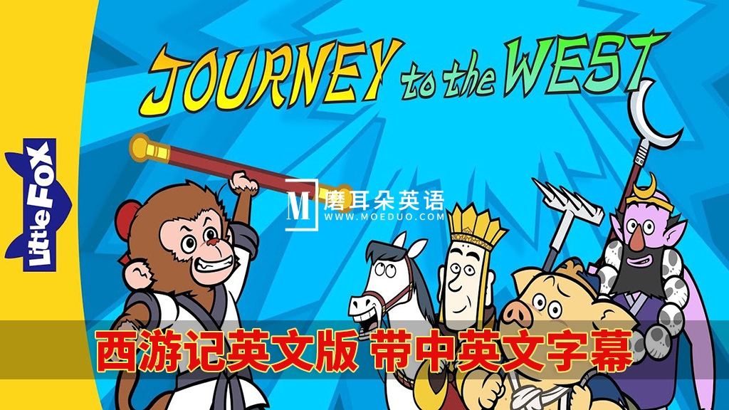 中英文字幕《西游记Journey to the West》全108集，1080P高清动画视频MP4+音频MP3+绘本PDF，百度网盘下载！ -  磨耳朵英语