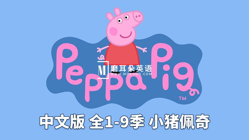 中文版《Peppa Pig小猪佩奇》国语动画片，全1-9季共368集，1080P高清视频，百度网盘下载！ - 磨耳朵英语