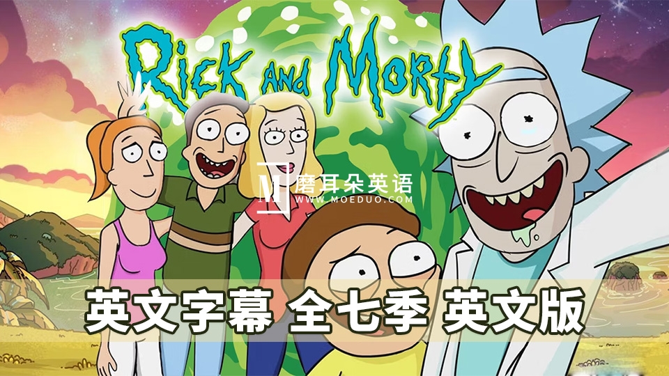 《Rick and Morty瑞克和莫蒂》英文版动画片全1-7季共71集，1080P高清视频带英文字幕，百度网盘下载！ - 磨耳朵英语