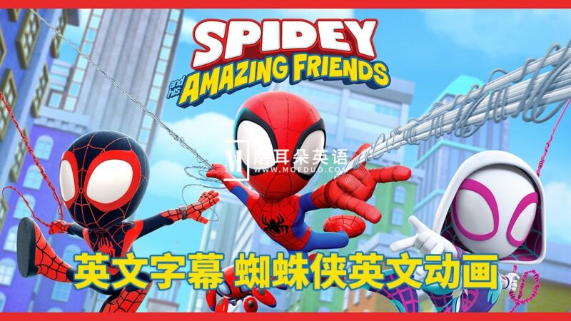 《Spidey and His Amazing Friends蜘蛛侠和他的神奇朋友们》全1-2季共108集，1080P高清视频带英文字幕，百度网盘下载！ - 磨耳朵英语