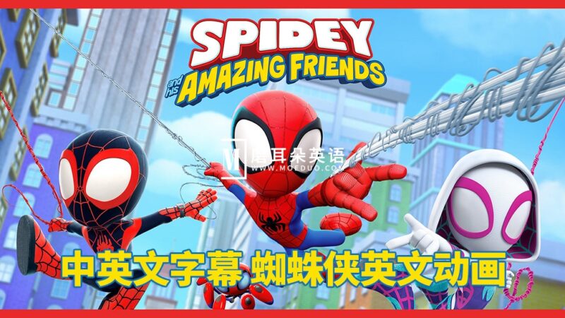 中英文字幕《Spidey and His Amazing Friends蜘蛛侠和他的神奇朋友们》全1-2季共108集，1080P高清动画片视频，百度网盘下载！ - 磨耳朵英语