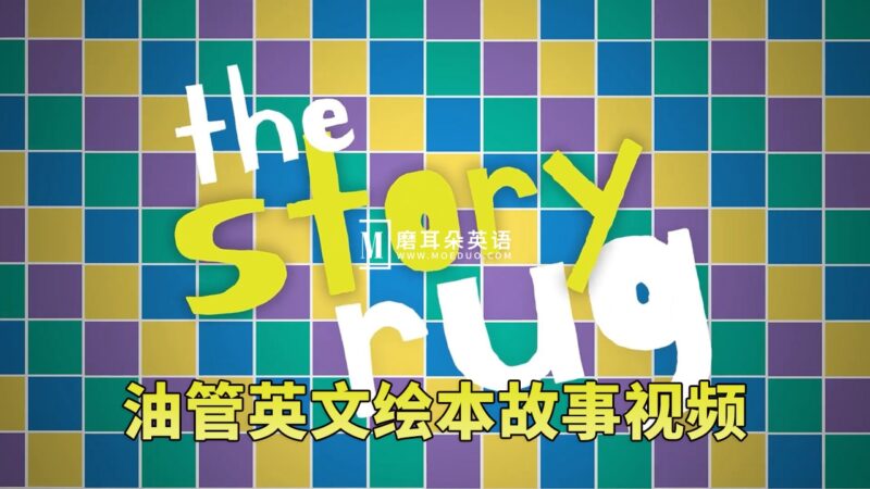Youtube儿童英文绘本故事视频《The Story Rug》全150集，1080P高清视频带英文字幕，百度网盘下载！ - 磨耳朵英语