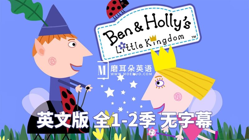 英文版《Ben and Holly's Little Kingdom 本和霍莉的小王国》全1-2季共104集，百度网盘下载！ - 磨耳朵英语