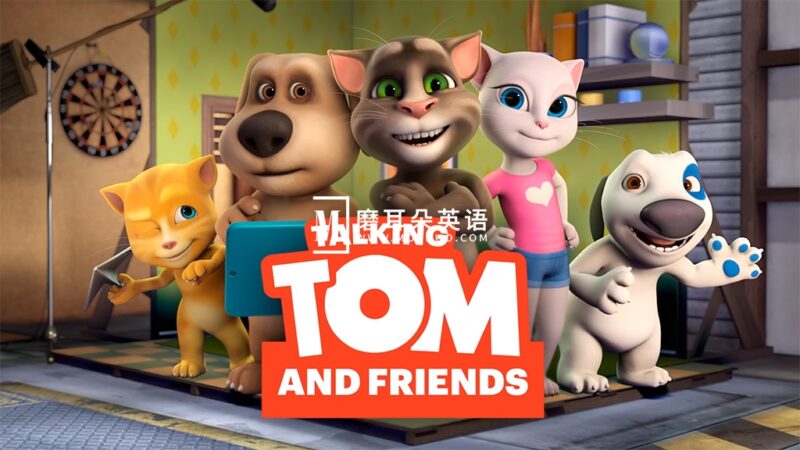 英文动画片《Talking Tom And Friends 会说话的汤姆猫与它的朋友》第一二五季，共104集，1080P高清视频带英文字幕，百度网盘下载！ - 磨耳朵英语