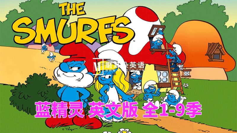 英文动画片《The Smurfs 蓝精灵 1981版》全1-9季共405集，标清视频，百度网盘下载！ - 磨耳朵英语