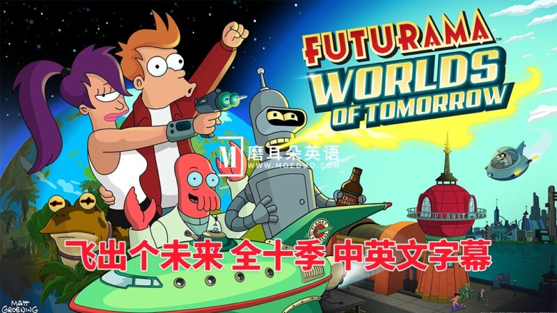 《Futurama飞出个未来》全1-10季共160集，经典英语动画片带中英文字幕，百度网盘下载！ - 磨耳朵英语