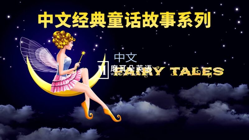 中文版《Chinese Fairy Tales 童话故事系列》全543集，1080P高清视频带英文字幕，百度网盘下载！ - 磨耳朵英语