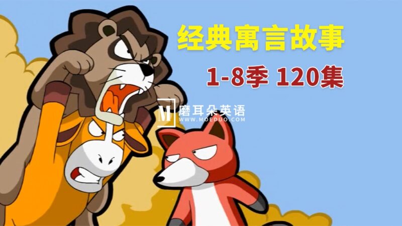 英文版《Muffin Stories 经典寓言故事动画》全1-8季共120集，高清视频带英文字幕+音频MP3，百度网盘下载！ - 磨耳朵英语