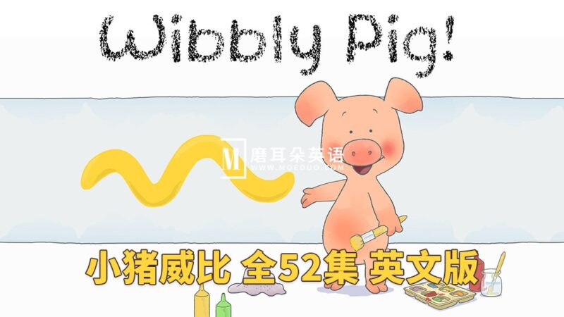 BBC英文动画片《Wibbly Pig 小猪威比》全52集，标清视频带英文字幕+音频MP3，百度网盘下载！ - 磨耳朵英语