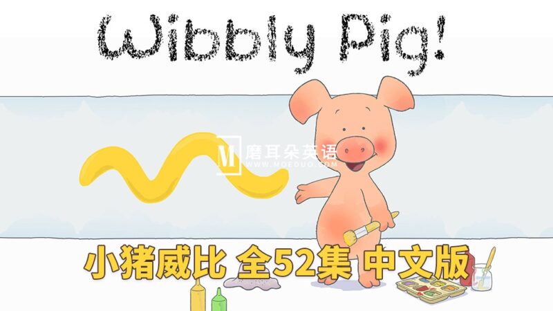 中文版《小猪威比 Wibbly Pig》全52集，标清视频带中文字幕，百度网盘下载！ - 磨耳朵英语