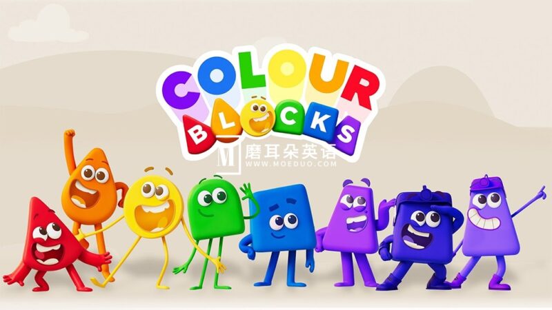 BBC英语启蒙动画片《Colourblocks 颜色积木》全1-2季共44集，1080P高清视频带英文字幕，带配套音频MP3，百度网盘下载！ - 磨耳朵英语