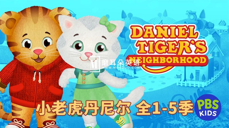 美国PBS Kids情绪管理英文动画片《Daniel Tiger's Neighborhood 小老虎丹尼尔的邻居们》全1-5季共234集，1080P高清视频带英文字幕，百度网盘下载！ - 磨耳朵英语