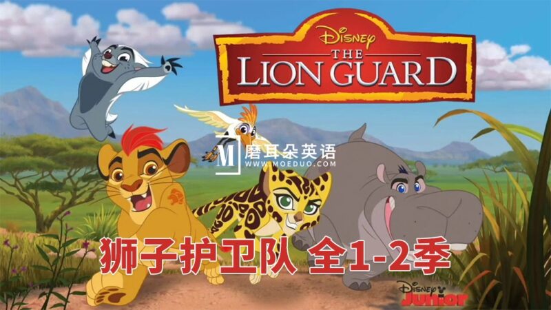 迪士尼经典动画片《The Lion Guard 狮子护卫队/小狮王护卫队》全1-2季共58集，1080P高清视频带英文字幕，百度网盘下载！ - 磨耳朵英语