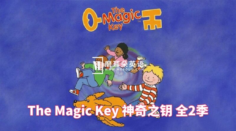 BBC牛津树英文动画《The Magic Key 神奇之钥》全1-2季共26集，标清视频带英文字幕，百度网盘下载！ - 磨耳朵英语