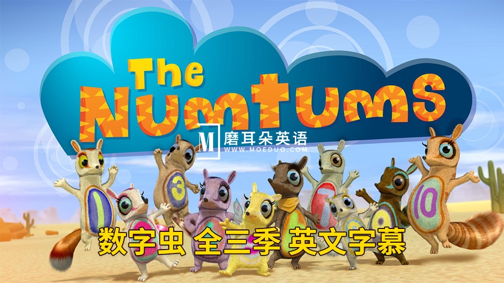 BBC英语数学启蒙动画片《The Numtums 数字虫全集》全3季总77集，1080P 