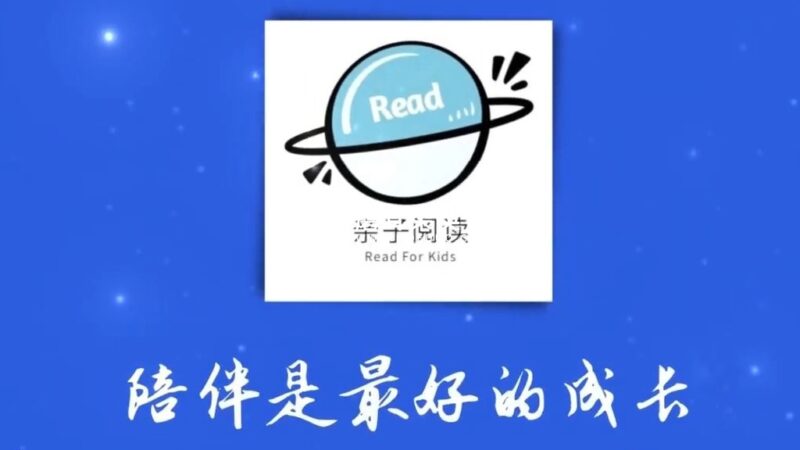 中文版《亲子阅读 Read For Kid》全588集，一起享受阅读中文绘本乐趣，1080P高清视频，带配套音频MP3，百度网盘下载！ - 磨耳朵英语
