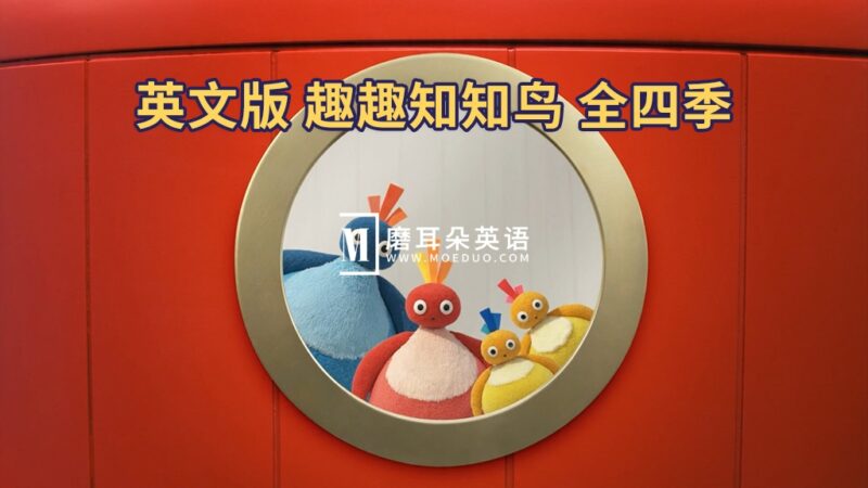 BBC英语动画片《Twirlywoos 趣趣知知鸟》全1-4季共100集，1080P高清视频带英文字幕，百度网盘下载！ - 磨耳朵英语