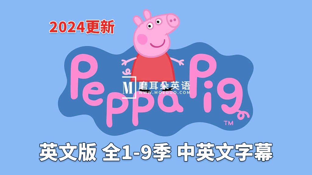 中英文字幕《Peppa Pig小猪佩奇》英文动画片，全1-9季共415集，1080P高清视频，带配套音频MP3，百度网盘下载！ - 磨耳朵英语