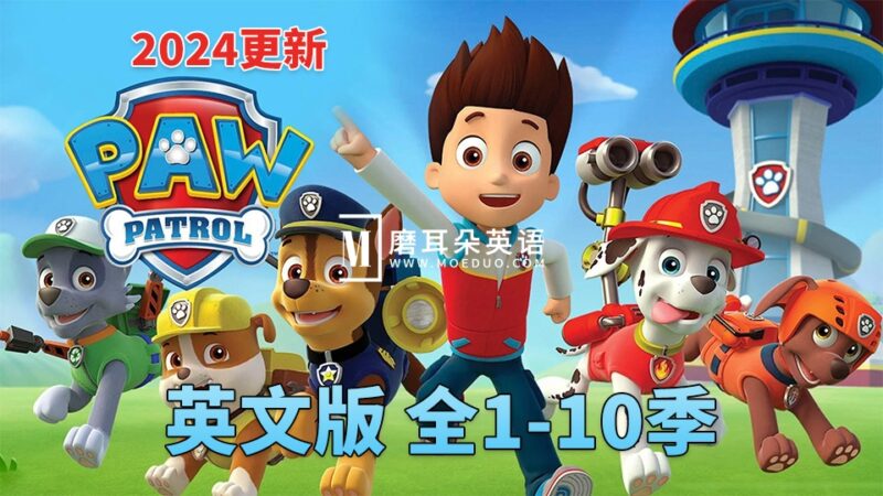 《PAW Patrol 汪汪队立大功全集》英文版动画片，全1-10季总464集，1080P高清视频带英文字幕，带配套音频MP3，百度网盘下载！ - 磨耳朵英语