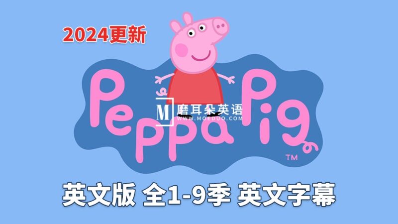 《Peppa Pig 小猪佩奇 全集》英文版，全1-9季总514集，1080P高清视频带英文字幕，带配套音频MP3，百度网盘下载！ - 磨耳朵英语