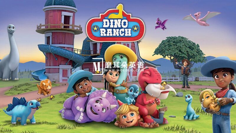 加拿大英文动画片《Dino Ranch 恐龙牧场》全1-2季共52集，1080P高清视频带英文字幕，百度网盘下载！ - 磨耳朵英语