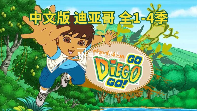 中文版《出发吧!迪亚哥 Go Diego Go》全1-4季共79集，标清视频，百度网盘下载！ - 磨耳朵英语