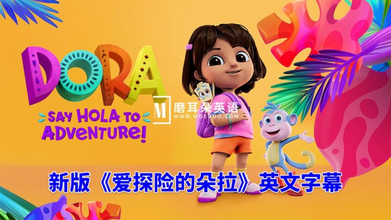 2024新版爱探险的朵拉英文动画片《朵拉：冒险开始啦！Dora: Say Hola to Adventure!》全26集，1080P高清视频带英文字幕，百度网盘下载！ - 磨耳朵英语