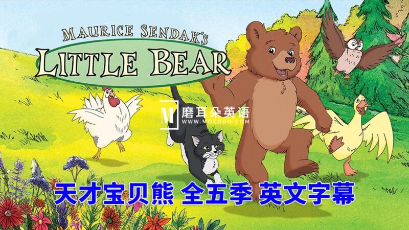 英文动画片《Little Bear 天才宝贝熊 全集》全1-5季共66集，标清视频带英文字幕，带配套音频MP3，百度网盘下载！ - 磨耳朵英语