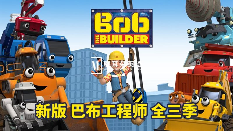 新版《Bob the Builder 巴布工程师 全集》全1-3季共130集，1080P高清视频带英文字幕，百度网盘下载！ - 磨耳朵英语