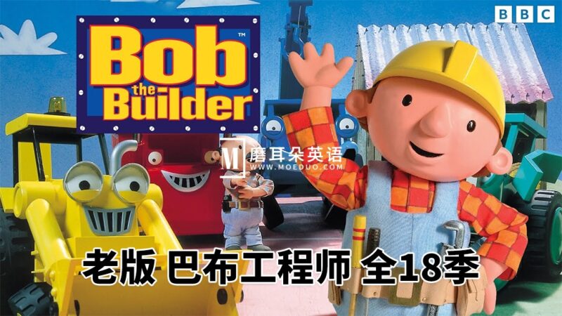 老版《Bob the Builder 巴布工程师 全集》英文经典动画片，全18季共247集，标清视频带英文字幕，百度网盘下载！ - 磨耳朵英语