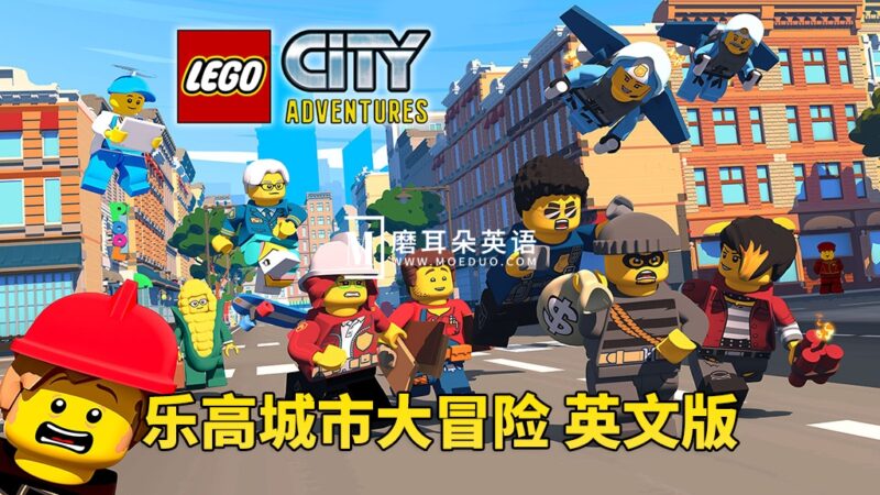 英文版《LEGO City Adventures 乐高城市大冒险 全集》全1-4季共82集，1080P高清视频带英文字幕，百度网盘下载！ - 磨耳朵英语