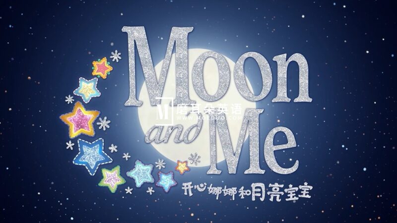 启蒙益智英文动画片《Moon and Me 开心娜娜和月亮宝宝》25集，1080P高清视频带中英文字幕，百度网盘下载！ - 磨耳朵英语