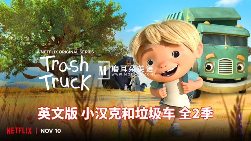 英文版《Trash Truck 小汉克和垃圾车》全1-2季共28集，1080P高清视频带英文字幕，带配套音频MP3，百度网盘下载！ - 磨耳朵英语