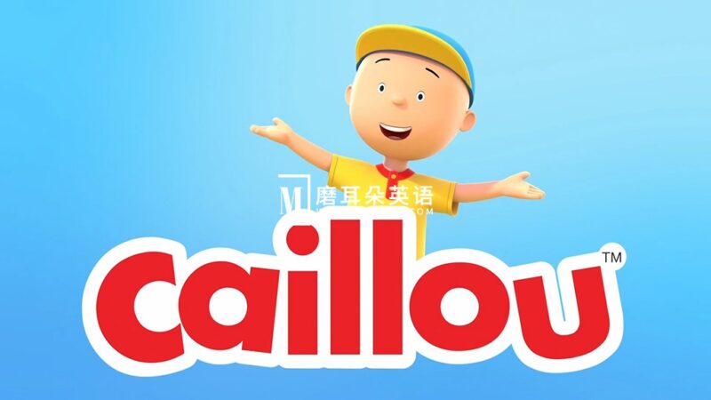 新版经典英文动画《Caillou 卡由2024》全26集，1080P高清视频带英文字幕，百度网盘下载！ - 磨耳朵英语