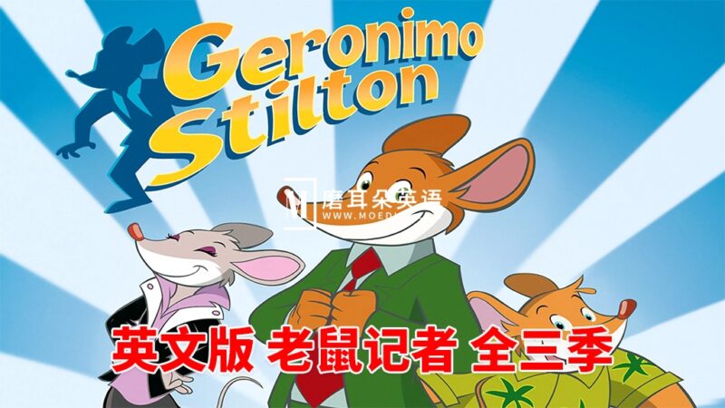 英文动画片《Geronimo Stilton 老鼠记者》全1-3季共78集，1080P高清视频带英文字幕，百度网盘下载！ - 磨耳朵英语