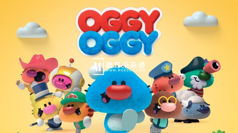 学龄前益智动画片《Oggy Oggy 小小肥猫》全1-2季共29集，1080P高清视频，百度网盘下载！ - 磨耳朵英语