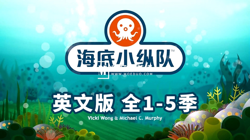 The Octonauts 海底小纵队英文版，全1-5季共123集，1080P高清视频带英文字幕，带配套音频MP3，百度网盘下载！ - 磨耳朵英语