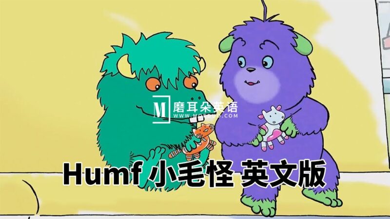 BBC英语启蒙动画《Humf 小毛怪》全1-3季共48集，标清视频，带配套音频MP3，百度网盘下载！ - 磨耳朵英语