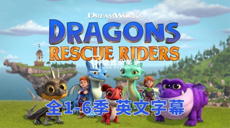 英文版《Dragons: Rescue Riders 龙族：救援骑士》全1-6季共50集，1080P高清视频带英文字幕，带配套音频MP3，百度网盘下载！ - 磨耳朵英语