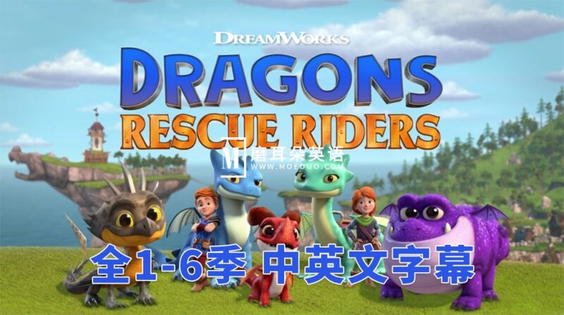 中英文字幕《Dragons: Rescue Riders 龙族：救援骑士》全1-6季共50集，1080P高清视频，带配套音频MP3，百度网盘下载！ - 磨耳朵英语