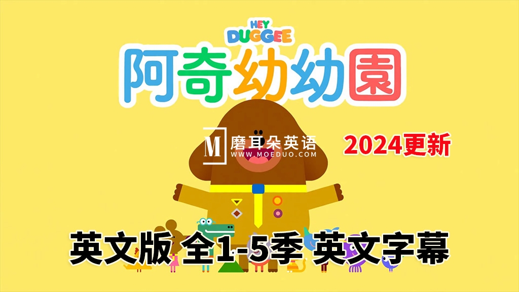 《Hey Duggee嗨！道奇》狗狗老师英语动画片，全1-5季总206集，1080P高清视频带英文字幕，百度网盘下载！ - 磨耳朵英语