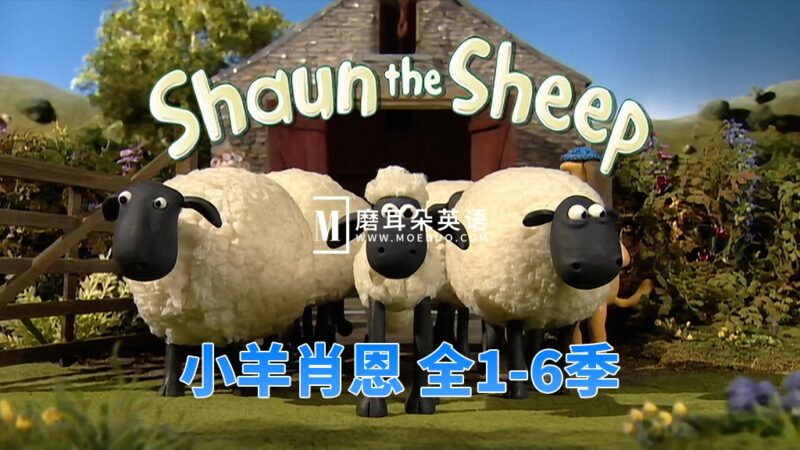 BBC定格启蒙动画片《Shaun the Sheep 小羊肖恩》全1-6季共210集，1080P高清视频，百度网盘下载！ - 磨耳朵英语