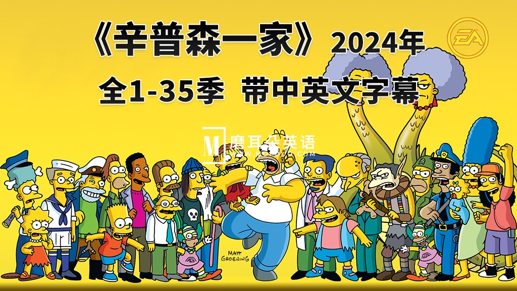 美剧《辛普森一家The Simpsons》全1-35季共765集，英语带中英文字幕，百度网盘下载！ - 磨耳朵英语