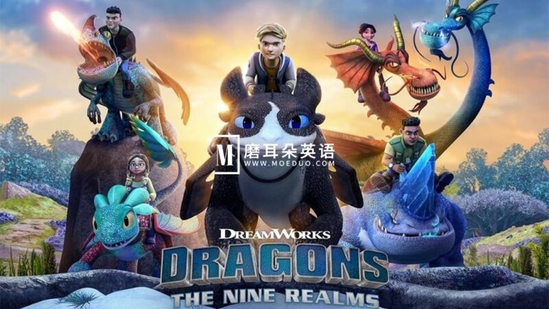 英文动画《Dragons: The Nine Realms 驯龙高手:九大王国》全1-2季共52集，1080P高清视频带英文字幕，百度网盘下载！ - 磨耳朵英语