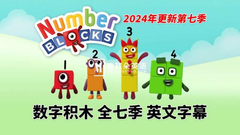 BBC英语数学启蒙动画《Numberblocks数字积木》全1-7季共161集，1080P高清视频带英文字幕，带配套音频MP3，百度网盘下载！ - 磨耳朵英语