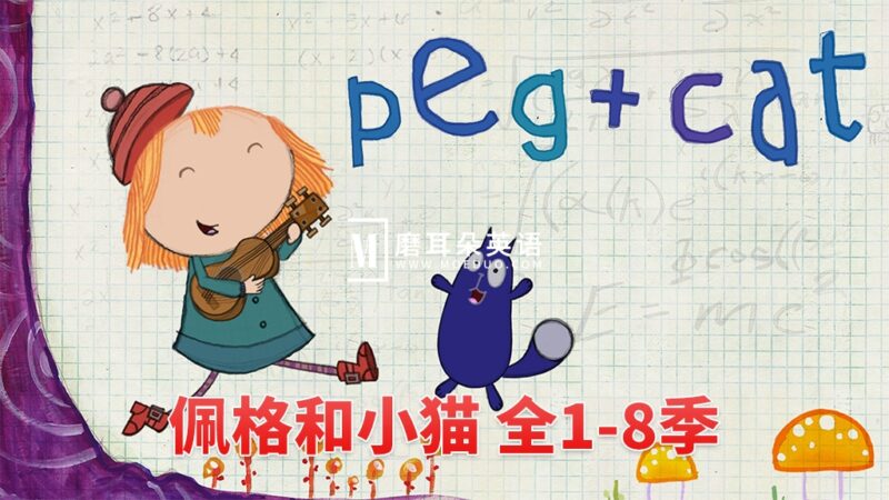 PBS Kids英文动画《Peg + Cat 佩格和小猫》全8季共130集，1080P高清视频带英文字幕，百度网盘下载！ - 磨耳朵英语