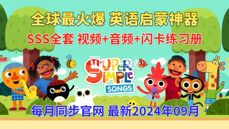 最全最完整的《Super Simple Songs》英文启蒙儿歌视频，自然拼读、英语动画视频，各系列总共1922集视频，1080P高清视频带英文字幕，百度网盘下载！ - 磨耳朵英语