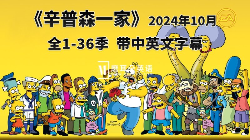 美剧《辛普森一家The Simpsons》全1-36季共768集，英语带中英文字幕，百度网盘下载！ - 磨耳朵英语